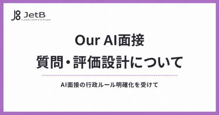 AI面接の新たな行政ルールの明確化に対応|『Our AI面 AI面接の新たな行政ルールの明確化に対応|『Our AI面