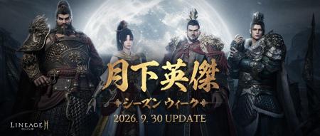 『リネージュ2M』「三国志」の英雄「曹操」「趙雲」「