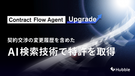 契約交渉の変更履歴を含めたAI検索技術で特許を取得。