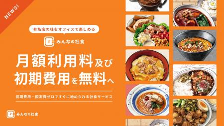 有名店の味をオフィスで楽しめる「みんなの社食」初期