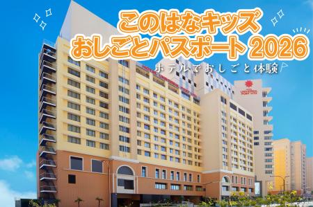 ホテルを舞台に、こどもたちの「おしごと体験」を創出 ホテルを舞台に、こどもたちの「おしごと体験」を創出