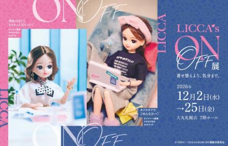 「着せ替えよう、気分まで。」『リカちゃんのON/OFF展