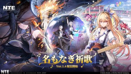 『NTE: Neverness to Everness』Ver.1.4「名もなき祈 『NTE: Neverness to Everness』Ver.1.4「名もなき祈