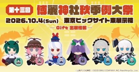 『第十三回博麗神社秋季例大祭』に、「Gift＆あみあみ