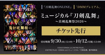 ミュージカル『刀剣乱舞』 ~真剣乱舞祭2026~『刀剣乱