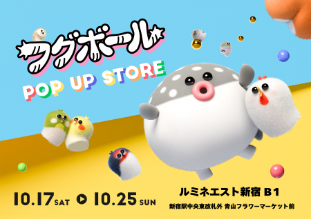 「フグボール」はじめてのお店。10月17日からルミネエ
