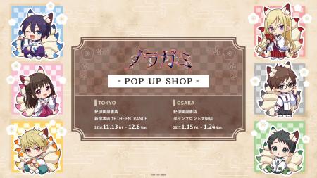 大人気現代和風ファンタジー漫画『ノラガミ』POP UP S