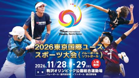 【開催決定】2026東京国際ユーススポーツ大会（バレー