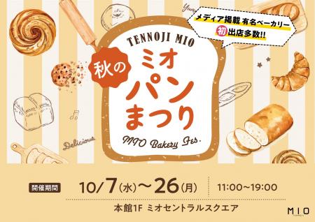 話題のベーカリーが過去最多規模で集結！秋のミオパン