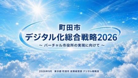 【東京都町田市】「町田市デジタル化総合戦略2026」を