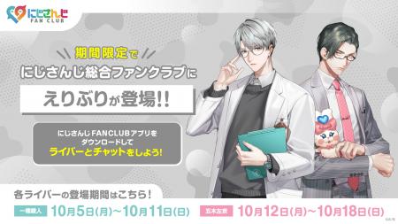 2026年10月5日(月)から、にじさんじ総合ファンクラブ