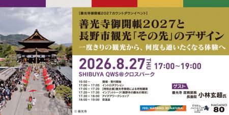 【開催報告】長野市×SHIBUYA QWS、観光業界プレイヤー