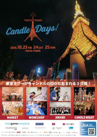見て、選んで、作って、灯す。10/23（金）～25（日）