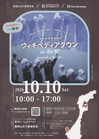 ウィキペディアタウンin加賀、今年は黒崎土ねり節。参