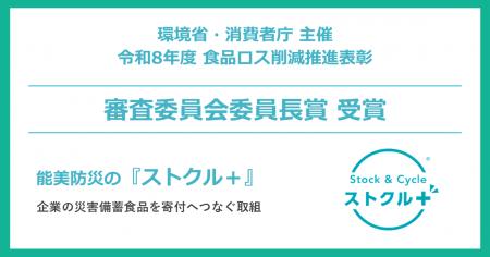 能美防災の「ストクル+」が令和8年度「食品ロス削減 能美防災の「ストクル+」が令和8年度「食品ロス削減