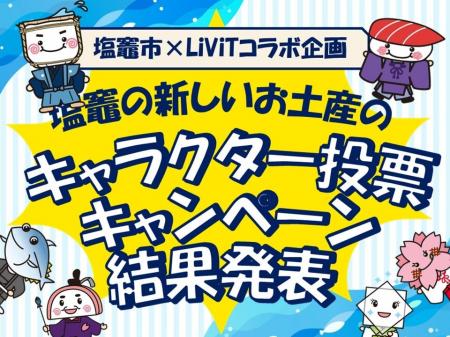 【塩竈市×LiViTコラボ企画】塩竈の新たなお土産にデザ