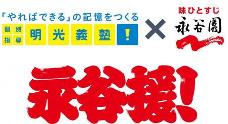 ～受験生だけでなく、ご家族にもエールを～　明光義塾