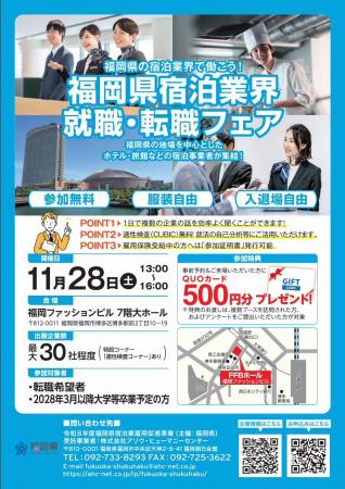 【福岡県庁】福岡県宿泊業界「就職・転職フェア」を開 【福岡県庁】福岡県宿泊業界「就職・転職フェア」を開