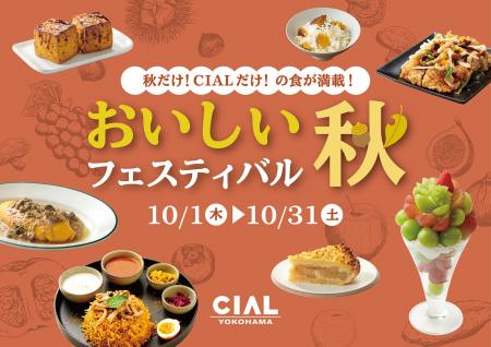 JR横浜駅直結「CIAL横浜」に秋の美味が集結！「おいし