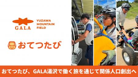 おてつたび、GALA湯沢で2026年夏に初導入。秋シーズン