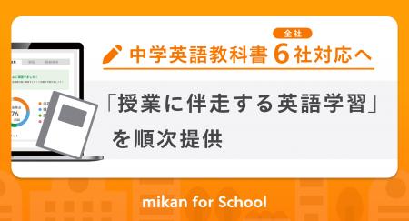 mikan、中学英語教科書6社全社に対応へ 「授業に伴走