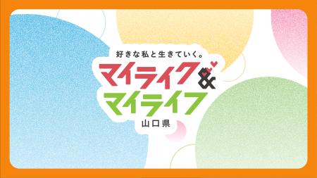 山口県の暮らしやすさPR動画シリーズ『マイライク＆マ