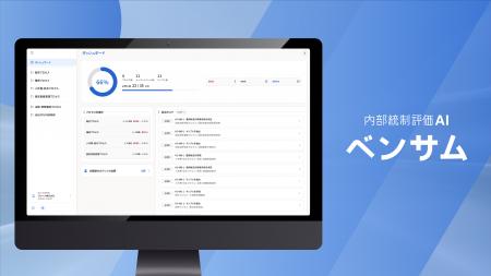 内部統制評価AI「ベンサム」を提供開始　J-SOX評価の