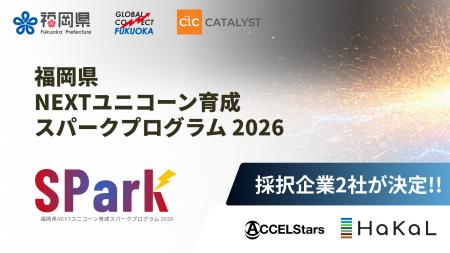 「福岡県NEXTユニコーン育成スパークプログラム 2026