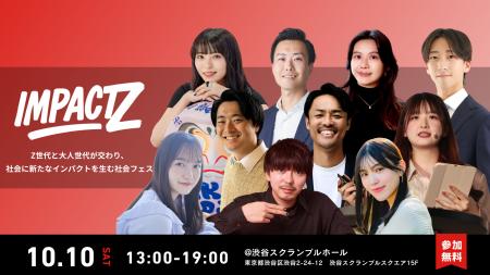 【開催直前】Z世代×大人世代の交流の場「IMPACT Z 202