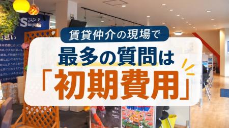 【愛媛・松山】賃貸仲介の現場で「初期費用」の質問が 【愛媛・松山】賃貸仲介の現場で「初期費用」の質問が