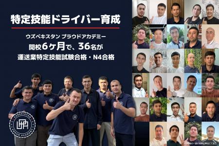 【特定技能_自動車運送業】ウズベキスタン プラウドア