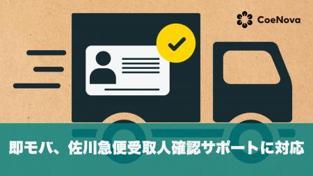 即モバ、佐川急便受取人確認サポートに対応