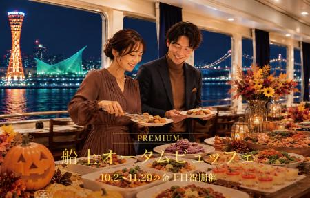 初開催！海の上に、食欲の秋がやってきた。10/2より「