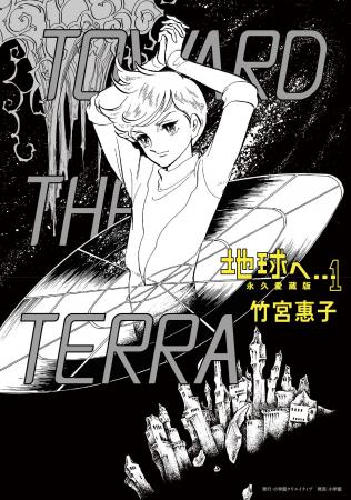 竹宮惠子の代表作『地球へ…』が永久愛蔵版全３巻で刊