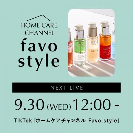 サロン品質のホームケアをライブで提案。「favo style