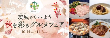 「常陸牛 煌」「常陸の輝き」「笠間の栗」茨城のブラ 「常陸牛 煌」「常陸の輝き」「笠間の栗」茨城のブラ