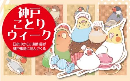 【神戸阪急】ことりが好き！ ペンギンが好き！ 神戸が