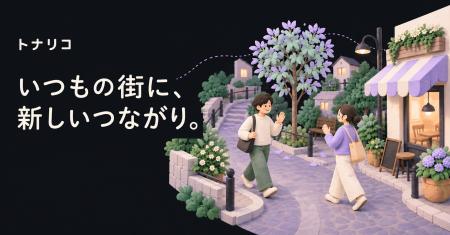【新サービス】街の発見とすれ違いからつながるSNSア