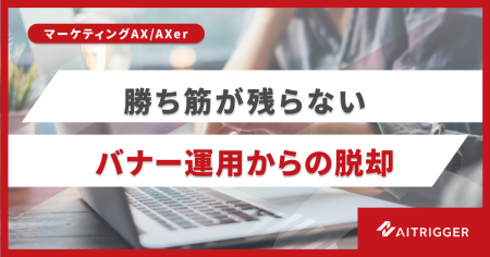 「勝ち筋が残らない」バナー運用の脱却。特徴を言語化