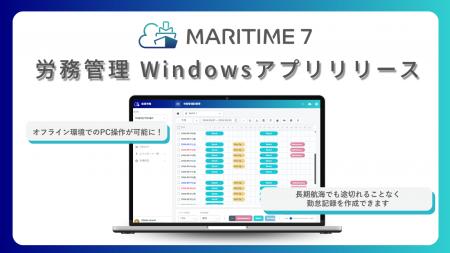オフライン環境でのPC操作に対応！MARITIME 7の労務管