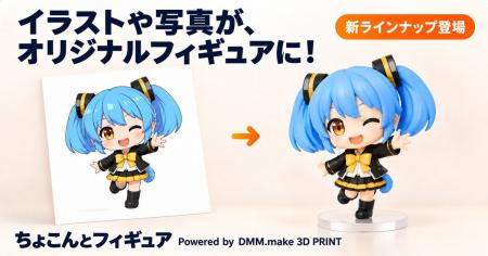 【DMM.make 3Dプリント】自作キャラクター、子どもの