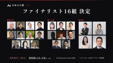 応募総数126件から選出！「日本AI大賞2026」ファイナ