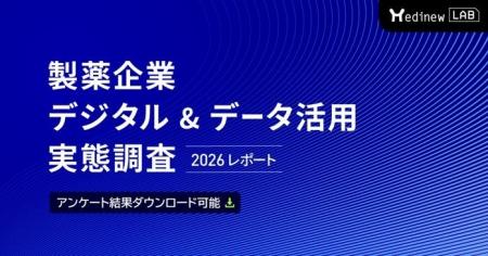 【製薬企業デジタル＆データ活用実態調査レポートを公