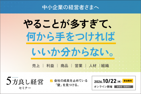 「経営課題が多すぎて、何から手をつければいいか分か