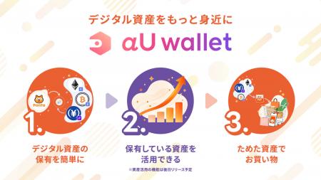 au PAY アプリ上から使える暗号資産ウォレットを提供