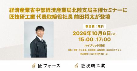 匠技研工業、経済産業省中部経済産業局北陸支局主催セ