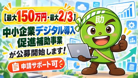 【最大150万円・最大2/3】中小企業デジタル導入促進補
