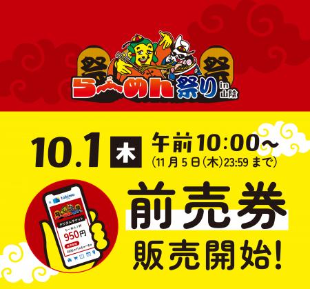 山陰酸素グループ Presents「らーめん祭りin山陰」　