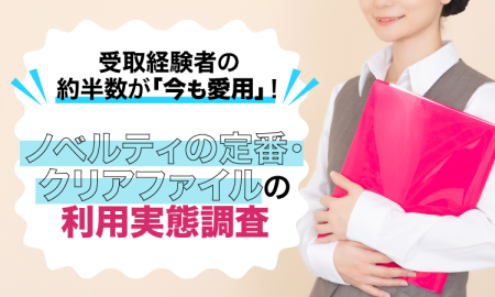 受取経験者の約半数が「今も愛用」！ノベルティの定番