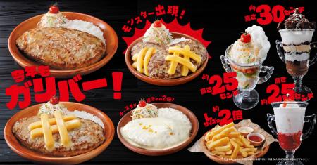 びっくりドンキー「今年もガリバー！」フェア開催！今